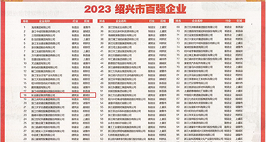 熟妇骚B权威发布丨2023绍兴市百强企业公布，长业建设集团位列第18位